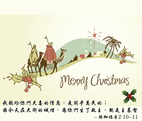 國度復興報祝您聖誕快樂●耶穌愛你 :)