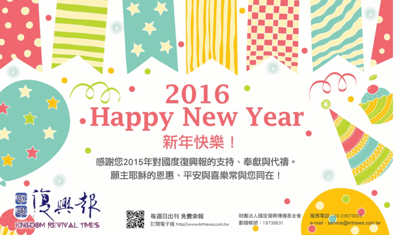 2016國度復興報祝您新年快樂 :)